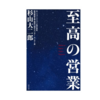 【レビュー】至高の営業　杉山大二郎