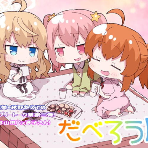 【同人ASMRレビュー】だべろう屋第三弾【秋野かえで / 逢坂成美 / 山田じぇみ子】