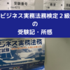 ビジネス実務法務検定２級の受験記・合格記