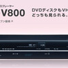 SD-V800：TOSHIBA VTR一体型DVDプレーヤー