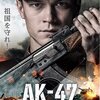 AK-47 最強の銃　誕生の秘密