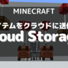 【MOD紹介】アイテムをクラウドにアップロード！「Cloud Storage」を完全解説！(1.18.1)【マインクラフト/Minecraft】