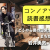 本読みました【どうやら僕の日常生活は間違っている／岩井勇気】