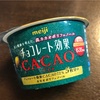 【スーパー・コンビ二／低糖質アイス】明治チョコレート効果CACAOアイス！アンチエイジングできて太らないアイス！