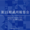 セゾン投信の第15期運用報告会