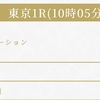 【10:05発走】青葉賞より熱い！今日の東京競馬は「1R」で万馬券を狙え‼️