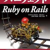 パーフェクト Ruby on Rails を読んだ