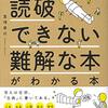 「読破できない難解な本がわかる本」富増章成著