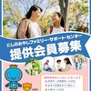 JR西宮｜2025年7月1日(火)～7月4日(金)•7月7日(月)第2回『提供会員養成講座』受講生が募集されています！　
