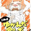 永田カビ『これはゆがんだ食レポです』連載再開！「グルメでGO！」が改題され約3年半ぶりに更新