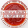 モスバーガーでケチャップは無料でもらえる？実際に店舗で聞いてみた！