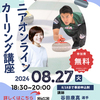 募集中！ジュニアオンラインカーリング講座2024
