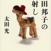 【読書感想】向田邦子の陽射し ☆☆☆☆