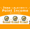 ポイントインカムの口コミとお得な紹介コード、入会キャンペーン活用法