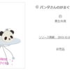 WebMoneyご利用キャンペーン　パンダさんのがまぐちバッグ