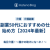 介護副業50代におすすめの仕事と始め方【2024年最新】