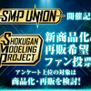 【SMP UNION】アンケート中間結果報告発表！