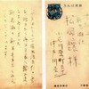 中戸川吉二の松岡譲宛書簡