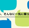 お願い、そんなに一気に喋らないで