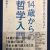 14歳からの哲学入門 「今」を生きるためのテキスト