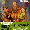 読書感想～三匹のおっさん（有川浩）