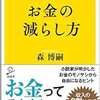 「お金の減らし方」を読んであれこれ考えてみた