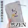 万能な健康増進補助食品　然ZEN