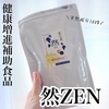 万能な健康増進補助食品　然ZEN