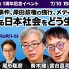 「劣化する日本社会をどう生きるか。そしてネットメディアの今後」