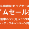 【２０２２年８月】アマゾン タイムセール祭り おすすめ商品