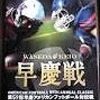 会長の”次男の大学受験”　    　　　　　　　　　　　　　　　　　　　　　　　　　　　　　　　　　　　　　　　　　　　　　　　　　　　　　　　　　　　　　 第3章　　出陣7