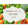 食物繊維と日本人の“特別な関係⁉”とは