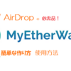 ICOやAirDropの必需品！『MyEtherWallet』とは