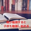 親が勉強すると、子供も勉強し始める