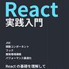 Reactで簡単なアプリケーションを作成するための準備（１）