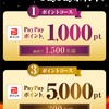  【１１/３０＊１２/２  10：00 】贅沢搾り 総額300万円分のPayPayポイントが当たる！キャンペーン【レシ  / LINE 】