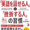 【読書感想】「英語を話せる人」と「挫折する人の習慣」西真理子｜まずは一年、急がば回れ