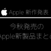 2021/9月 Apple製品発表イベント最速まとめ！iPhone13シリーズ+iPadシリーズ+AppleWatch7がお披露目！買い？それとも待ち？