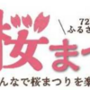 令和3年の桜まつりは、おうちde楽しもう！！