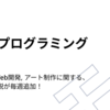 【実践プログラミング授業】AI, IoT, Web開発, アート制作に関する、幅広い解説が毎週追加！