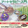 脳を元気にする"アート"な人生を。:『アートセラピー入門』書評