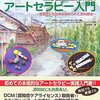 脳を元気にする"アート"な人生を。:『アートセラピー入門』書評