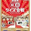  NHK紅白クイズ合戦(Wii)