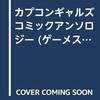 カプコンギャルズ　コミックアンソロジー