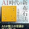 大橋拓文「囲碁AI時代の新布石法」