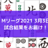 Mリーグ2021 3月3日　85日目試合結果　セガサミーフェニックス1人浮き