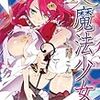 　感想　しよたこん　『RE：魔法少女』1巻