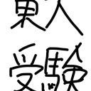 僕と東大と駿台と~受験ラブトライアングル~