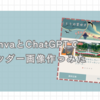CanvaとChatGPTでブログのヘッダー画像作ってみた【大満足】