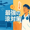 猛暑を乗り切る！ 費用対効果で選ぶ、最強の「涼」対策 完全ガイド